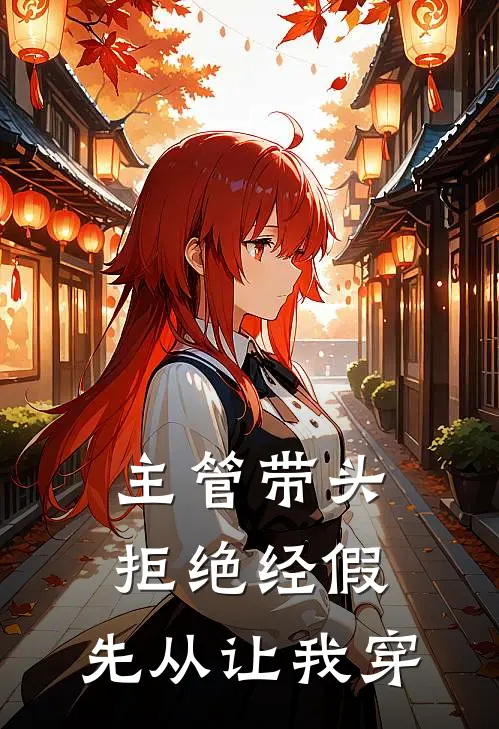 主管带头拒绝经假，先从让我穿沈青王莉最新热门小说_免费小说全文阅读主管带头拒绝经假，先从让我穿(沈青王莉)