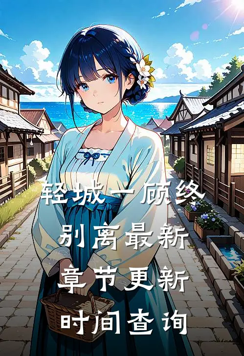 轻城一顾终别离最新章节更新时间查询