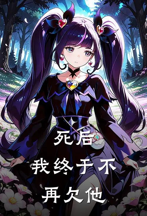 死后，我终于不再欠他