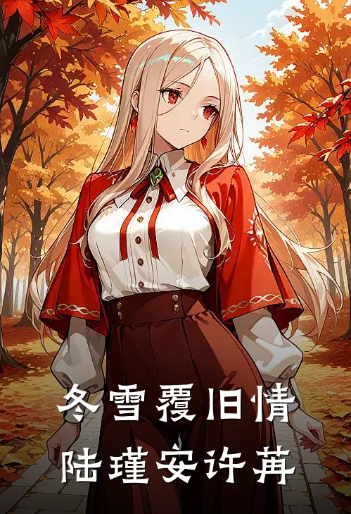冬雪覆旧情陆瑾安许苒