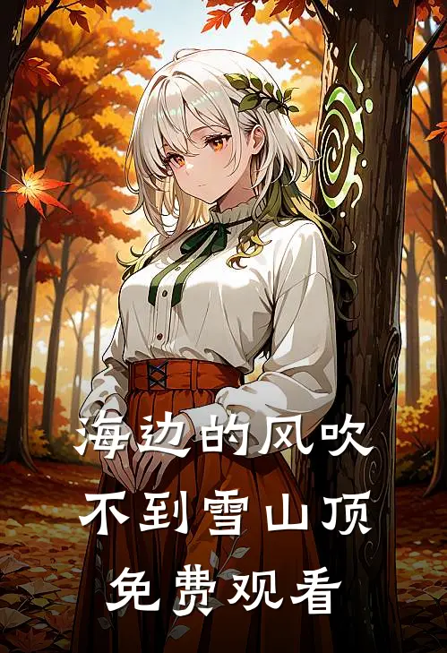 海边的风吹不到雪山顶免费观看