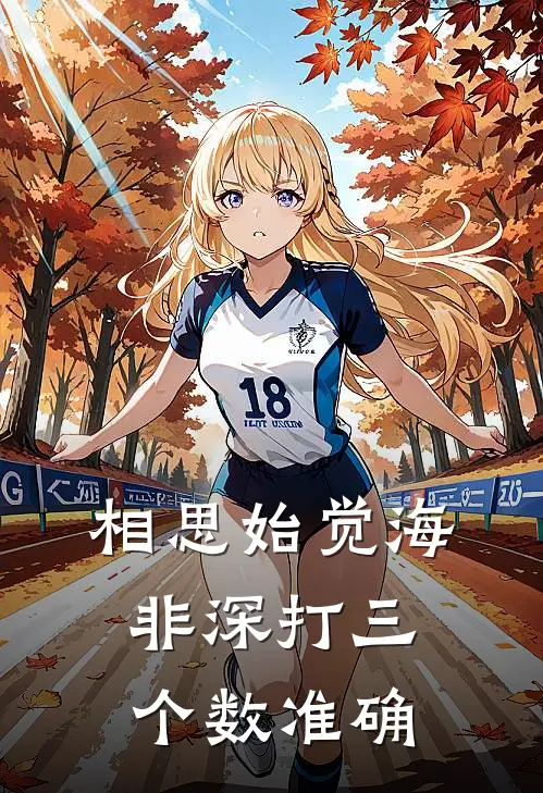 相思始觉海非深打三个数准确