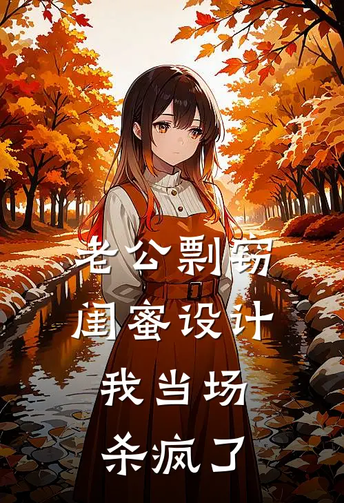 老公剽窃闺蜜设计，我当场杀疯了