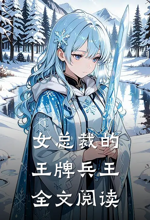 女总裁的王牌兵王全文阅读