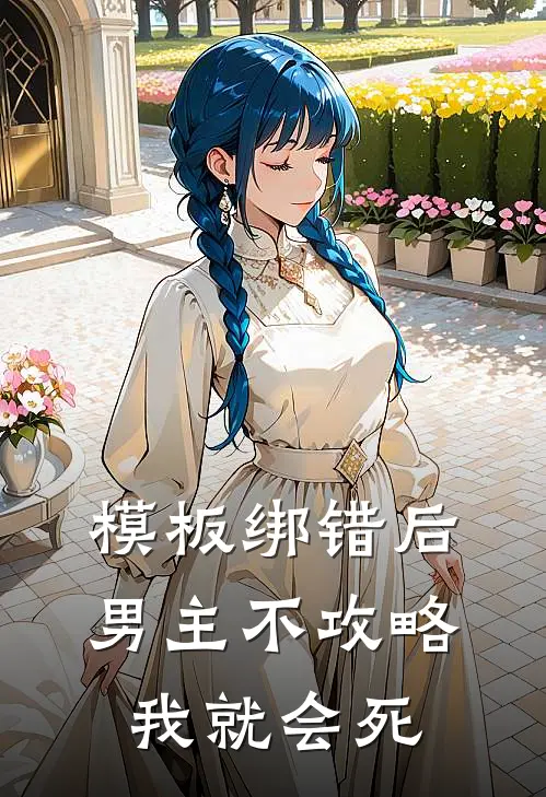 模板绑错后，男主不攻略我就会死