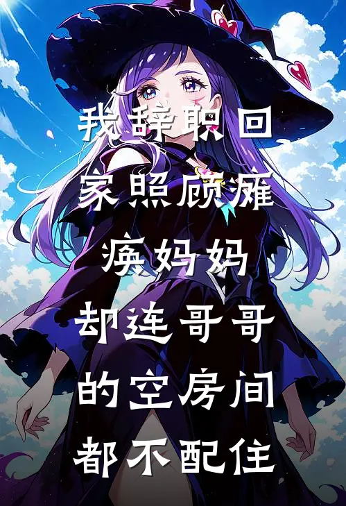 我辞职回家照顾瘫痪妈妈，却连哥哥的空房间都不配住宁耀宁小北免费小说全本阅读_小说免费完结我辞职回家照顾瘫痪妈妈，却连哥哥的空房间都不配住宁耀宁小北