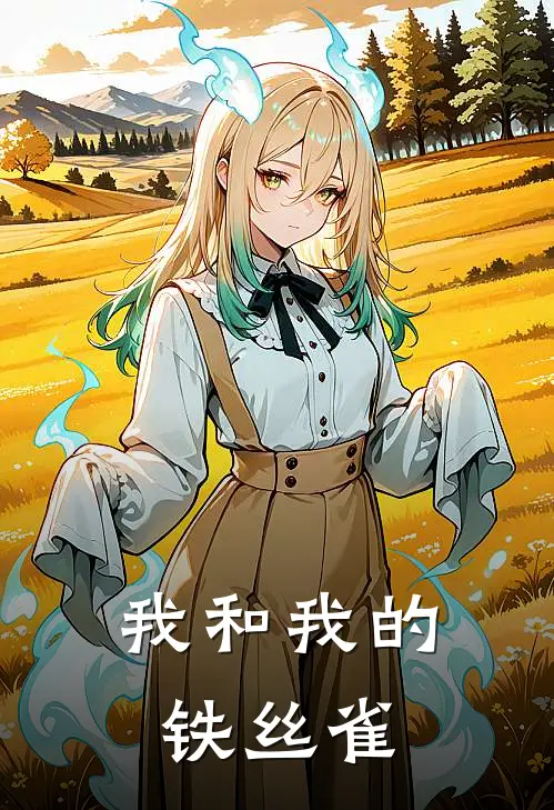 我和我的铁丝雀