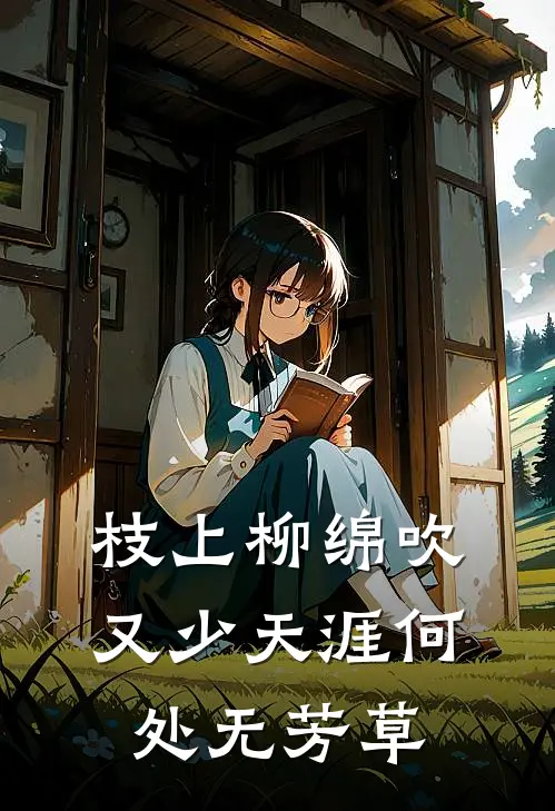 枝上柳绵吹又少天涯何处无芳草