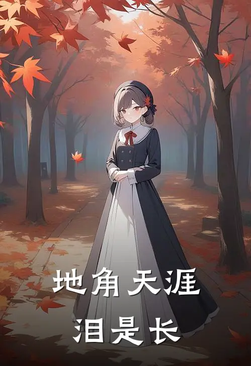 地角天涯泪是长(秦安顾怜昭)在哪看免费小说_已完结小说推荐地角天涯泪是长秦安顾怜昭