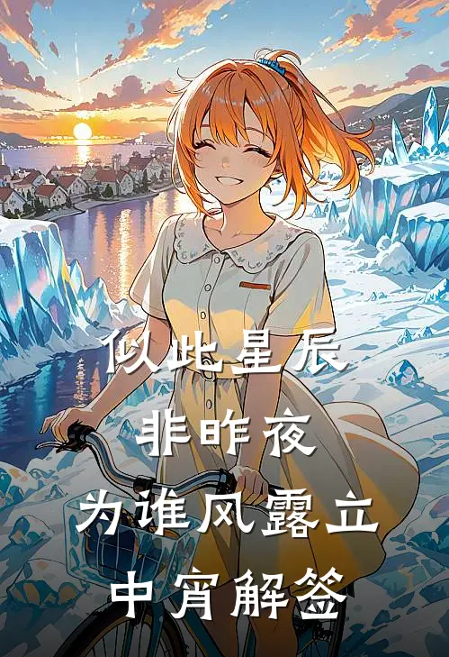 似此星辰非昨夜,为谁风露立中宵解签