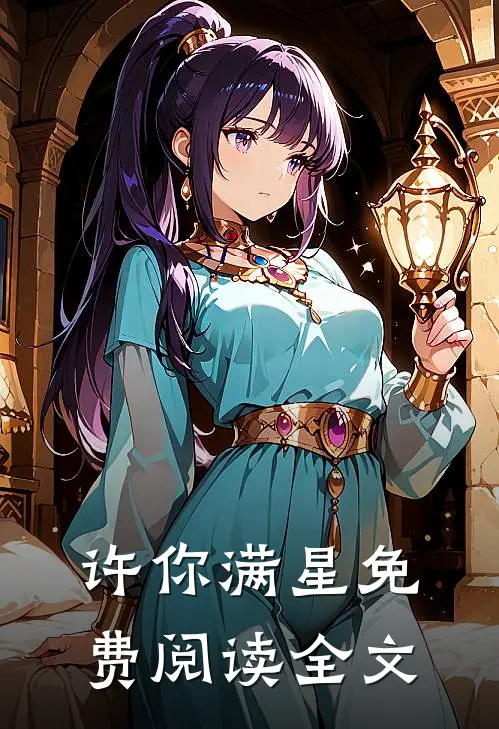 许你满星免费阅读全文