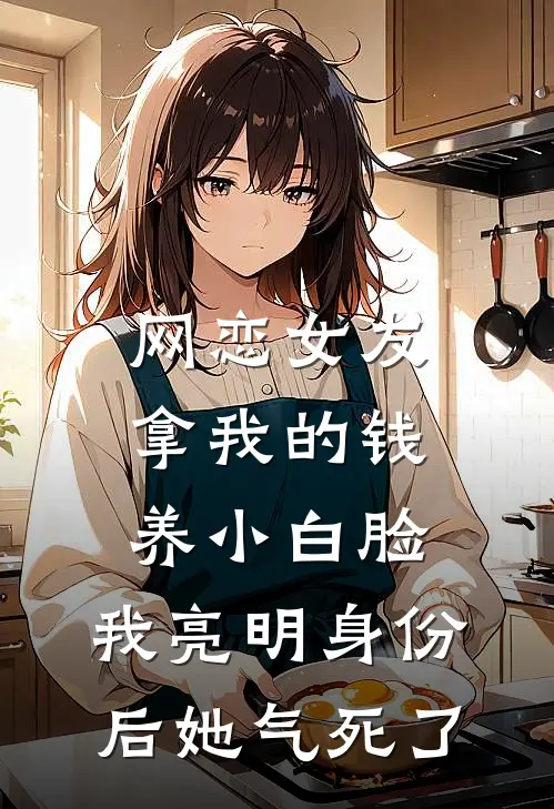 网恋女友拿我的钱养小白脸，我亮明身份后她气死了