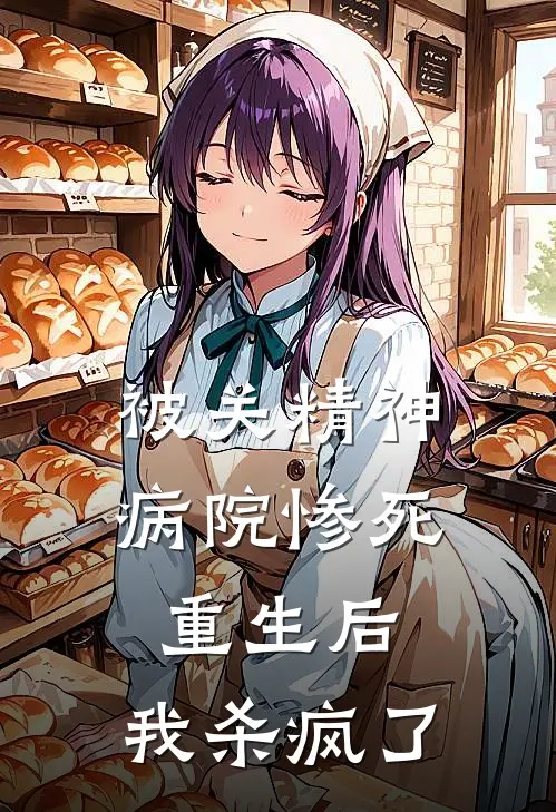 被关精神病院惨死重生后，我杀疯了(琪琪陆绍安)热门完本小说_最新小说被关精神病院惨死重生后，我杀疯了琪琪陆绍安