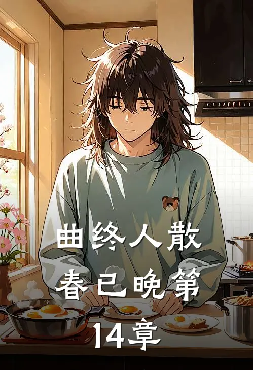 曲终人散春已晚第14章