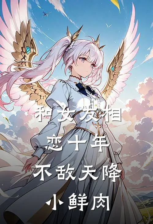 和女友相恋十年，不敌天降小鲜肉