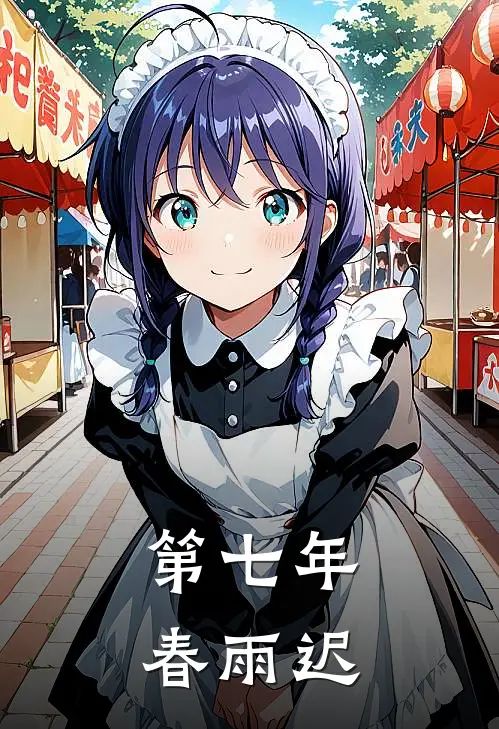 第七年春雨迟鹿寻祁周砚丞完结版小说阅读_完整版小说免费阅读第七年春雨迟(鹿寻祁周砚丞)