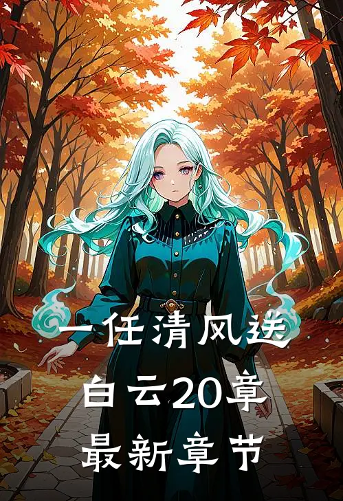 一任清风送白云20章最新章节