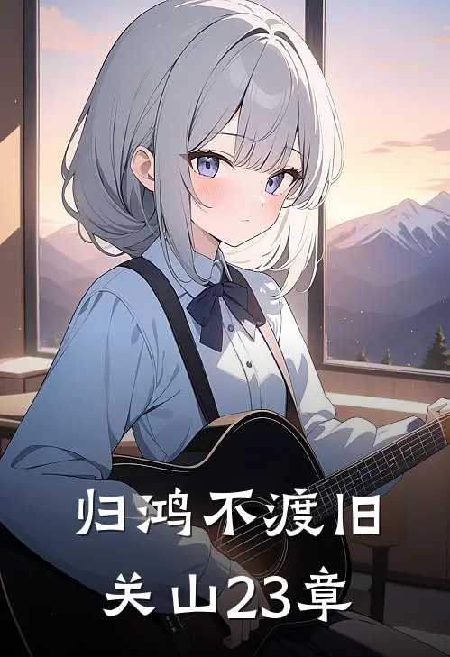 归鸿不渡旧关山23章