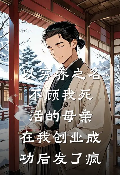 以穷养之名不顾我死活的母亲，在我创业成功后发了疯