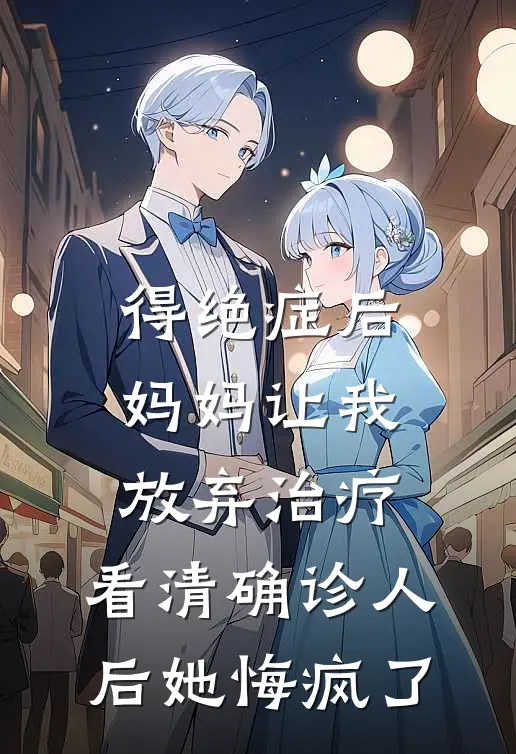 得绝症后妈妈让我放弃治疗，看清确诊人后她悔疯了(丽萍陈瑶)热门小说在线阅读_热门小说得绝症后妈妈让我放弃治疗，看清确诊人后她悔疯了(丽萍陈瑶)