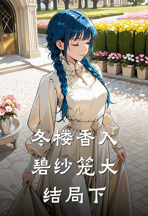 冬楼香入碧纱笼大结局下