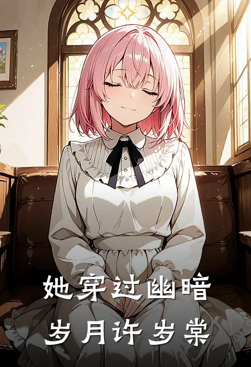 她穿过幽暗岁月许岁棠