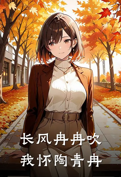 长风冉冉吹我怀陶青冉