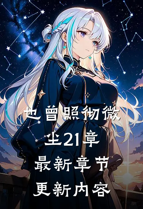 也曾照彻微尘21章最新章节更新内容