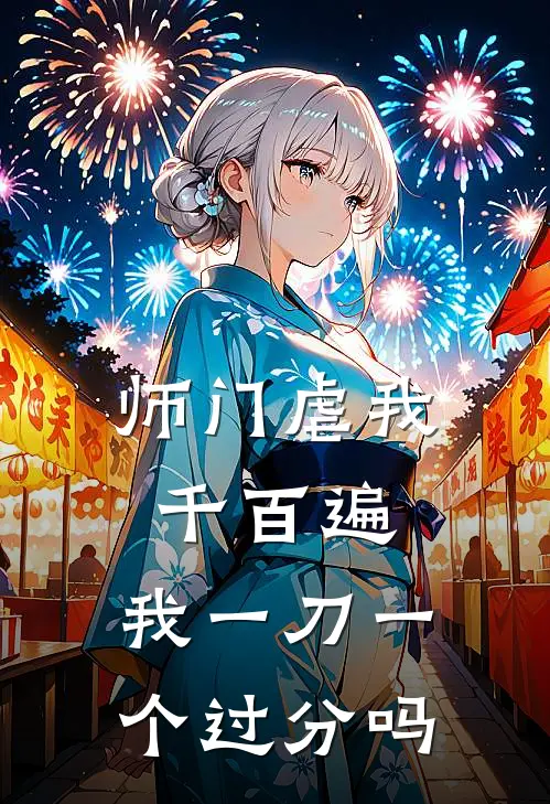 师门虐我千百遍，我一刀一个过分吗