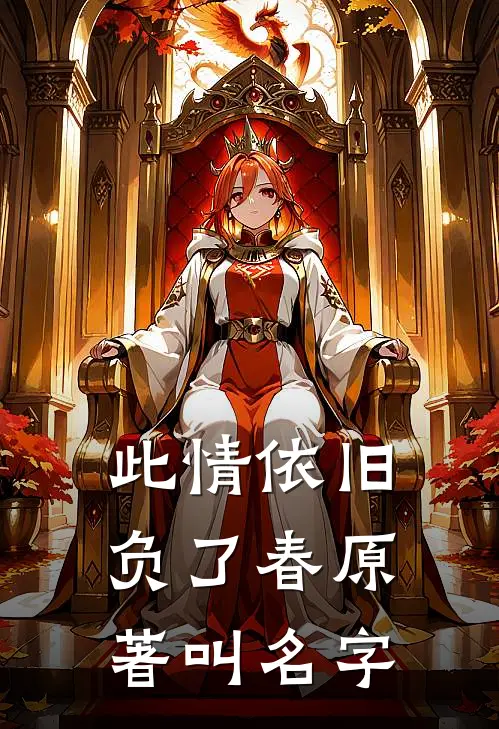 此情依旧负了春原著叫名字