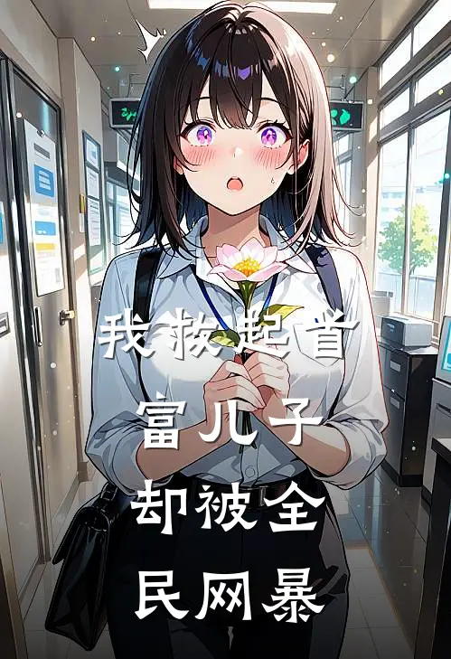 我救起首富儿子，却被全民网暴