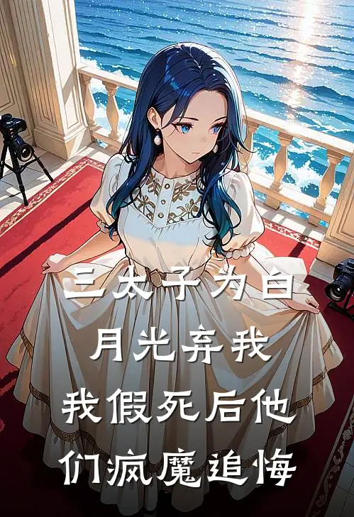 三太子为白月光弃我，我假死后他们疯魔追悔