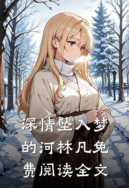 深情坠入梦的河林凡免费阅读全文