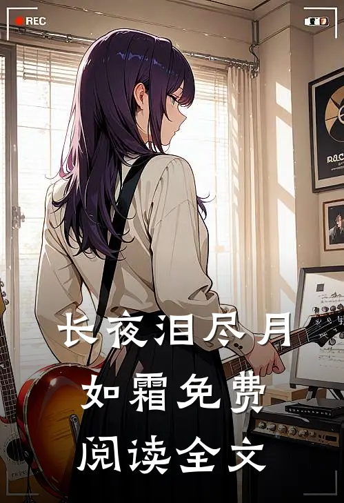 长夜泪尽月如霜免费阅读全文