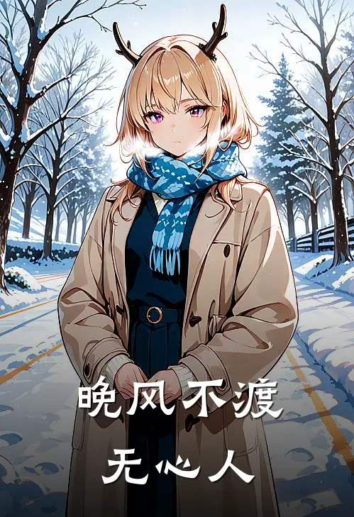 晚风不渡无心人(林清雪苏南城)完结版小说全文免费阅读_最新小说晚风不渡无心人(林清雪苏南城)