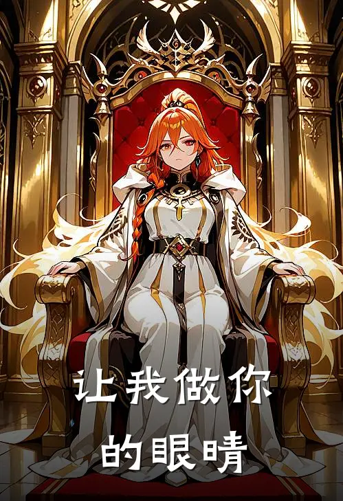 让我做你的眼晴