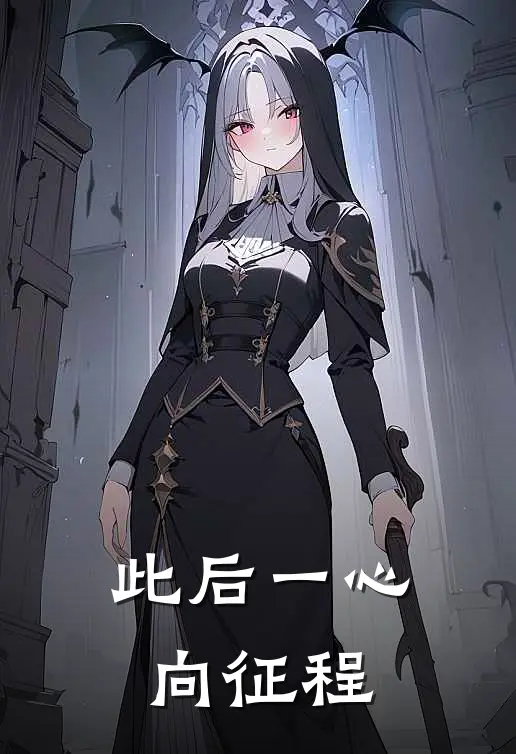 此后一心向征程