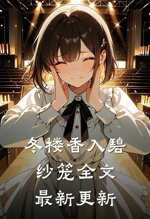 冬楼香入碧纱笼全文最新更新