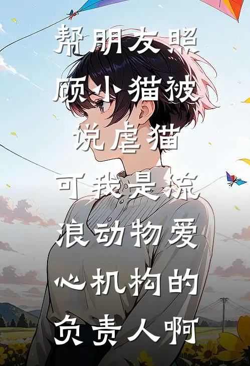 林静贤江辰辰帮朋友照顾小猫被说虐猫，可我是流浪动物爱心机构的负责人啊最新章节阅读_林静贤江辰辰最新章节在线阅读