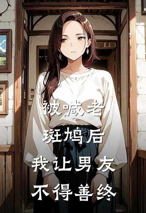 被喊老斑鸠后，我让男友不得善终