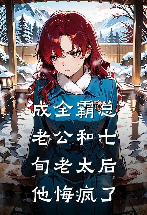 成全霸总老公和七旬老太后，他悔疯了