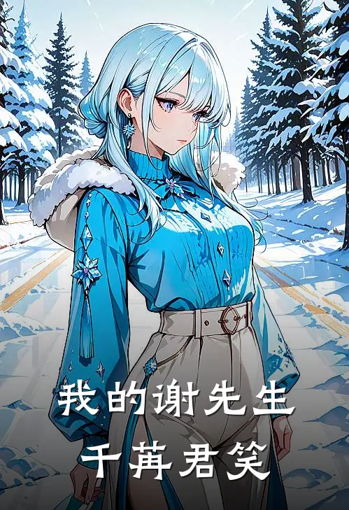 我的谢先生 千苒君笑