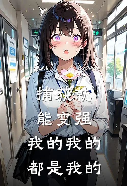 捕获就能变强，我的我的都是我的