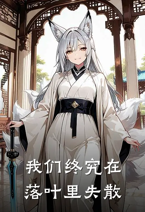 我们终究在落叶里失散