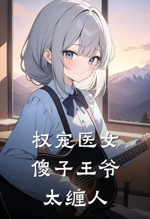 权宠医女：傻子王爷太缠人