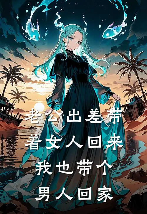 老公出差带着女人回来，我也带个男人回家