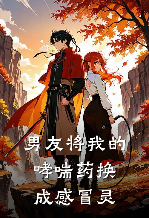 晶晶赵锦(男友将我的哮喘药换成感冒灵)最新章节免费在线阅读_男友将我的哮喘药换成感冒灵最新章节免费阅读