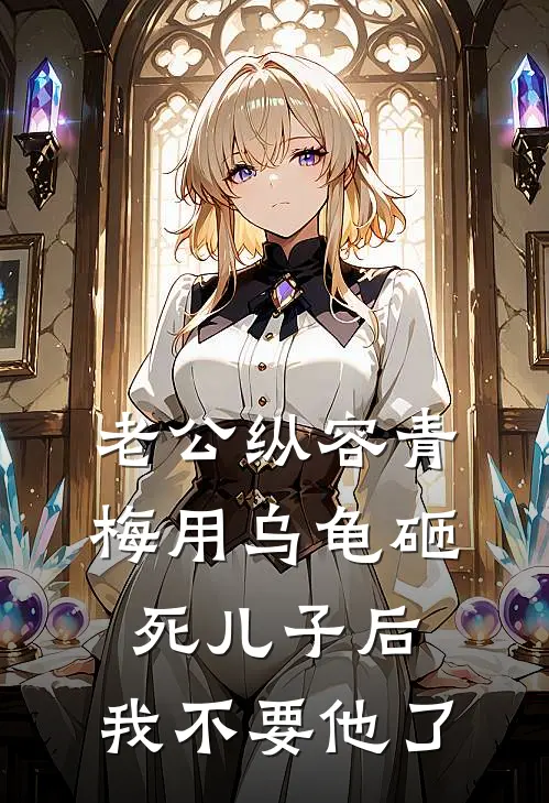 老公纵容青梅用乌龟砸死儿子后，我不要他了