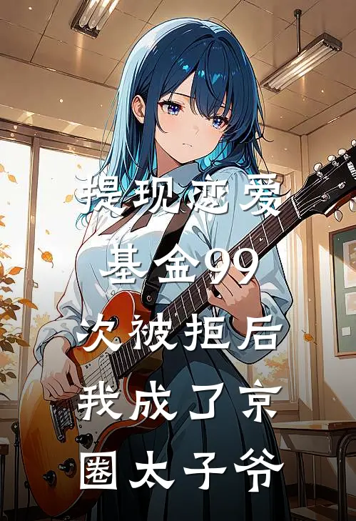 提现恋爱基金99次被拒后，我成了京圈太子爷