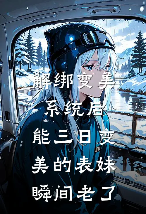 解绑变美系统后，能三日变美的表妹瞬间老了